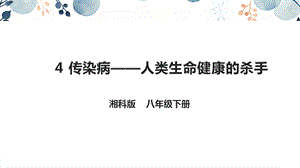 地質版八下生命與健康常識第4課傳染病人類生命健康的殺手課件.pptx