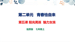 地質版七上生命與健康常識第五課陽光男孩魅力女孩課件.pptx