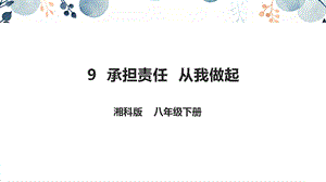 地質(zhì)版八下生命與健康常識第9課承擔責任從我做起課件.pptx