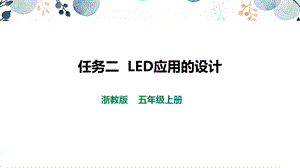 浙教版五上勞動(dòng)項(xiàng)目3任務(wù)2LED應(yīng)用的設(shè)計(jì)課件.pptx