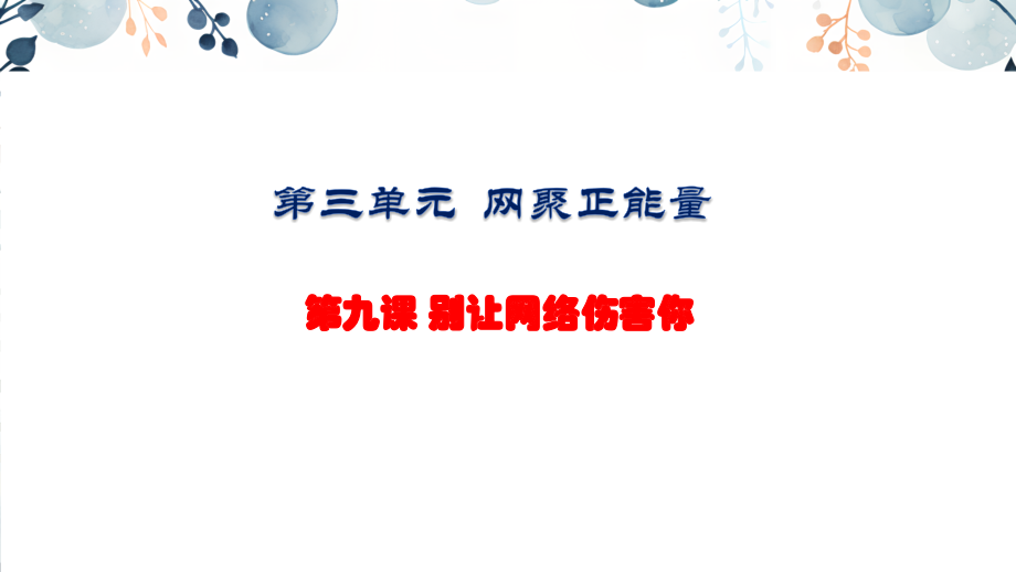 地質(zhì)版八上生命與健康常識第9課別讓網(wǎng)絡(luò)傷害你課件+素材.rar
