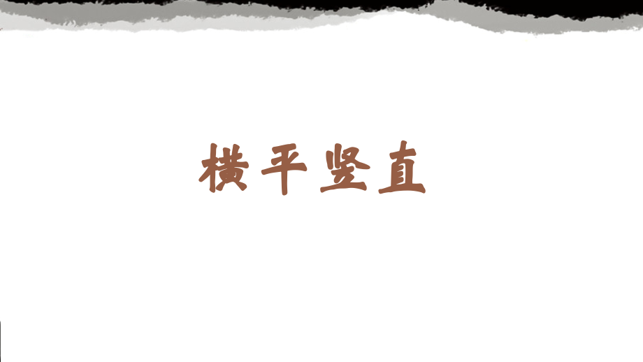 蘇教蘇少版六年級(jí)上冊(cè)書法課件ppt+教案（全冊(cè)12課合輯）.rar