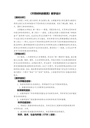 教科版二年級上冊科學《不同材料的餐具》教學設計.docx