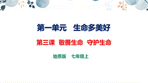 地質版七上生命與健康常識第三課敬畏生命守護生命課件.pptx