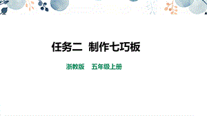 浙教版五上勞動(dòng)項(xiàng)目2任務(wù)2制作七巧板課件.pptx