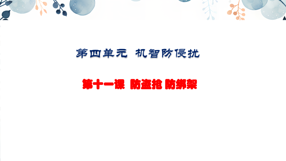 地質(zhì)版八上生命與健康常識第11課防盜搶防綁架課件+素材.rar