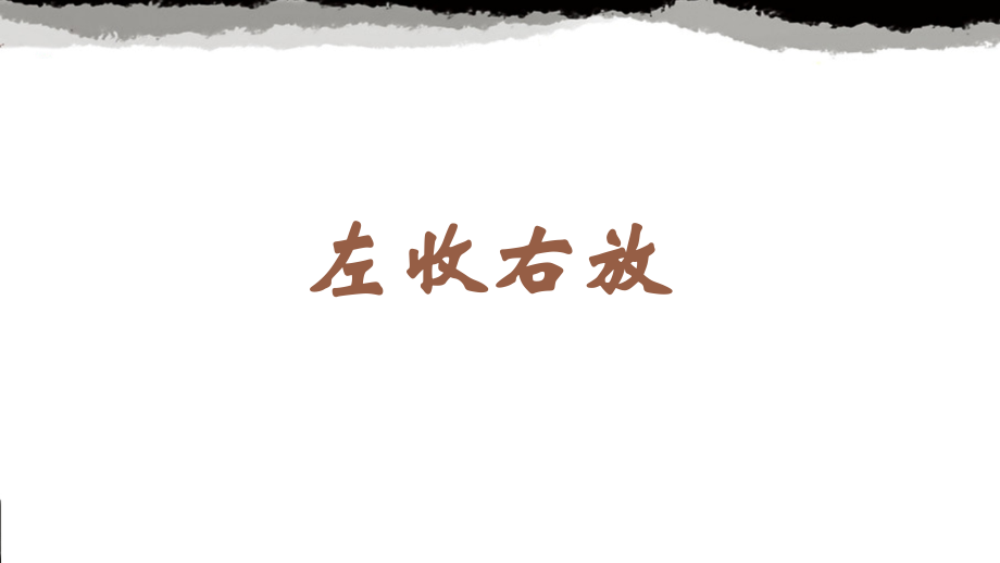蘇少版六年級上冊書法6.左收右放 課件ppt+教學設計.rar