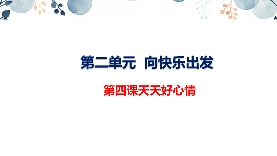 地質版八上生命與健康常識第4課天天好心情課件+素材.rar