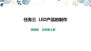 浙教版五上勞動項目3任務3LED產品的制作課件.pptx