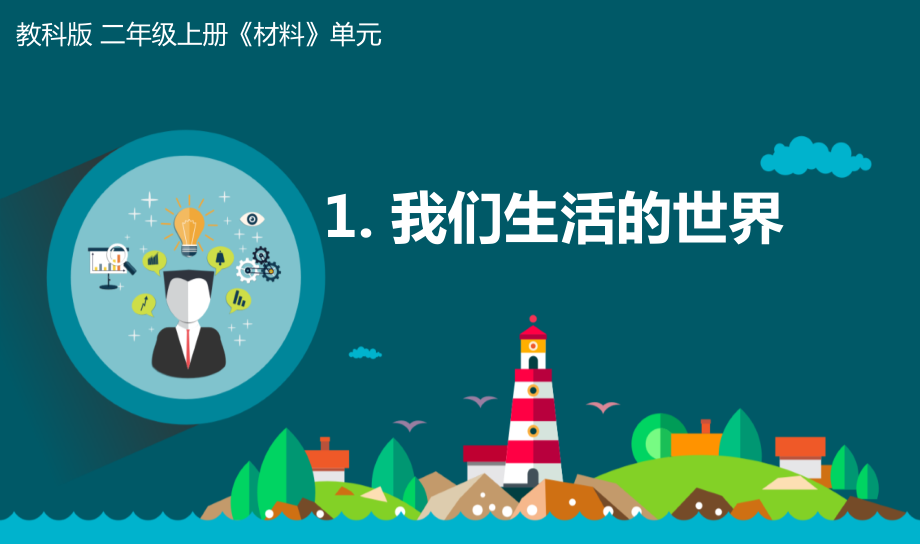 教科版二年級上冊科學2.1.我們生活的世界 課件+教案+素材.rar