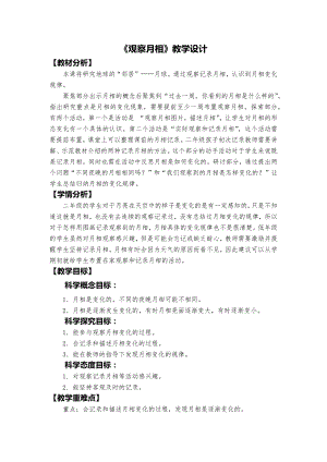 教科版二年級上冊科學(xué)《月相變化》教學(xué)設(shè)計.docx
