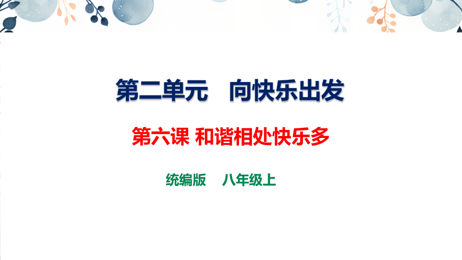 地質(zhì)版八上生命與健康常識第6課和諧相處快樂多課件+素材.rar