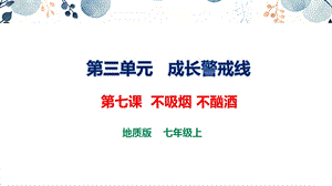 地質版七上生命與健康常識第七課不吸煙不酗酒課件.pptx