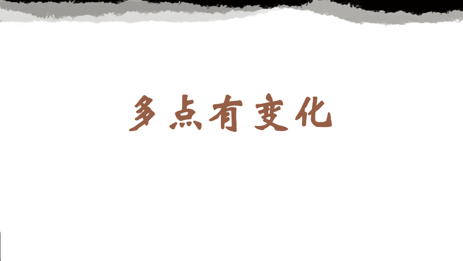 蘇少版六年級上冊書法7.多點有變化 課件ppt+教學設計.rar
