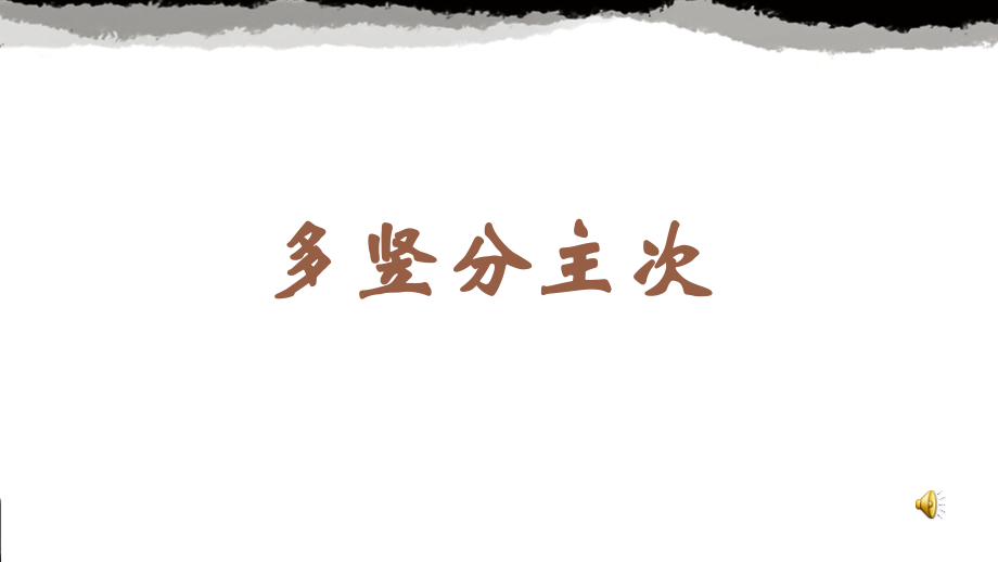 蘇少版六年級上冊書法9.多豎分主次 課件ppt+教學設計.rar