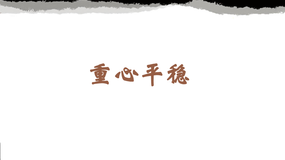 蘇少版六年級上冊書法4.重心平穩課件ppt+教學設計.rar