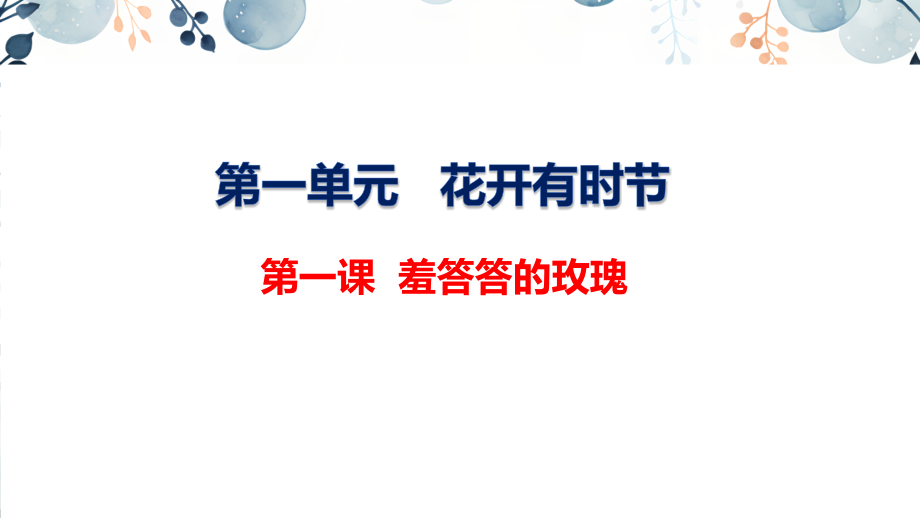 地質(zhì)版八上生命與健康常識第1課羞答答的玫瑰課件+素材.rar