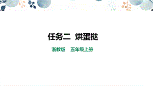 浙教版五上勞動(dòng)項(xiàng)目1任務(wù)2烘蛋撻課件.pptx