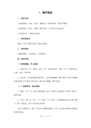 蘇少版六年級上冊書法1.橫平豎直教學設計.docx