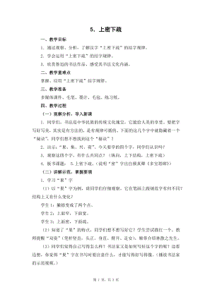 蘇少版六年級上冊書法5.上密下疏 教學設計.docx