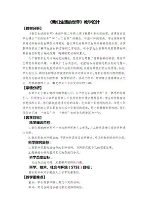 教科版二年級上冊科學(xué)《我們生活的世界》教學(xué)設(shè)計.docx