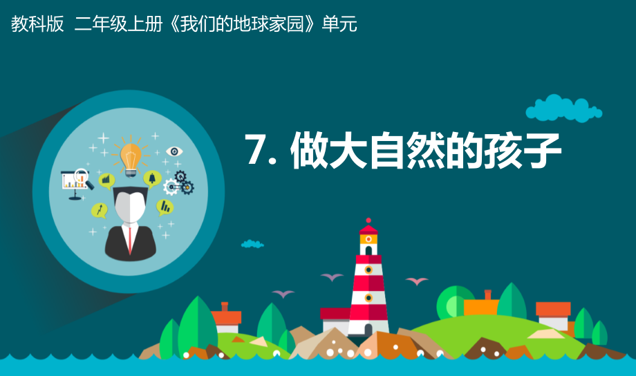 教科版二年級上冊科學(xué)1.7《做大自然的孩子》 課件+教案+素材.rar
