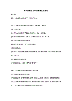 教科版科學三年級上冊實驗報告.docx
