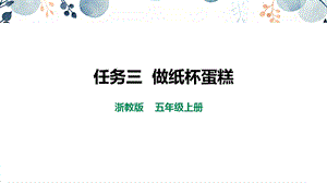 浙教版五上勞動(dòng)項(xiàng)目1任務(wù)3做紙杯蛋糕課件.pptx