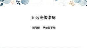 地質版八下生命與健康常識第5課遠離傳染病課件.pptx