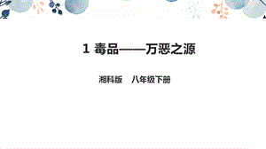 地質版八下生命與健康常識第1課毒品萬惡之源課件.pptx