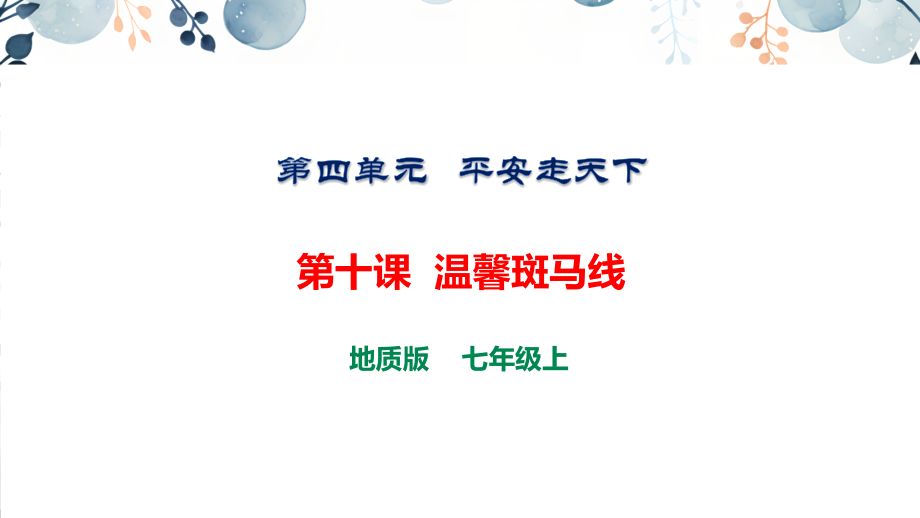 地質(zhì)版七上生命與健康常識(shí)課件ppt（全冊(cè)12課合輯）.rar