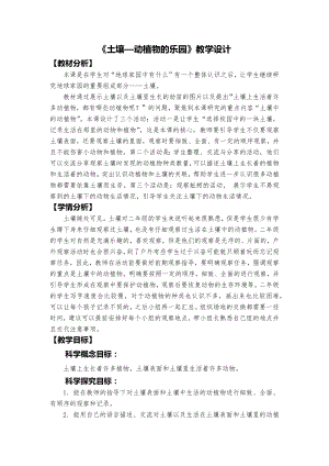 教科版二年級上冊科學(xué)《土壤—動植物的樂園》教學(xué)設(shè)計.docx