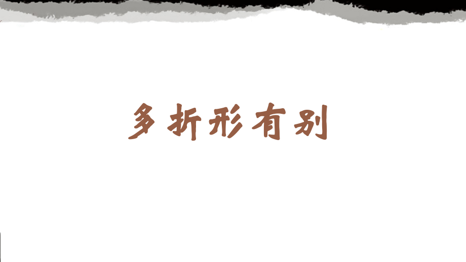 蘇少版六年級上冊書法12.多折形有別 課件ppt+教學設計.rar
