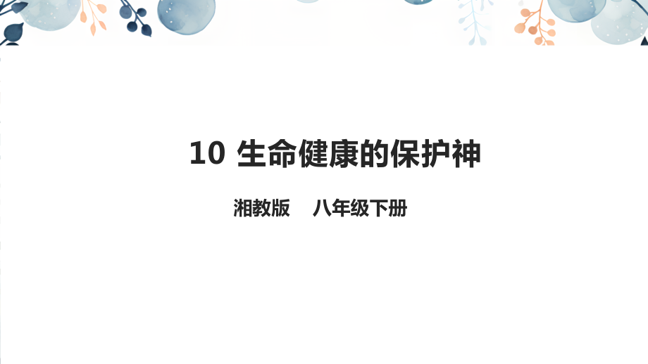 地質版八下生命與健康常識課件ppt（全冊12課打包）.rar