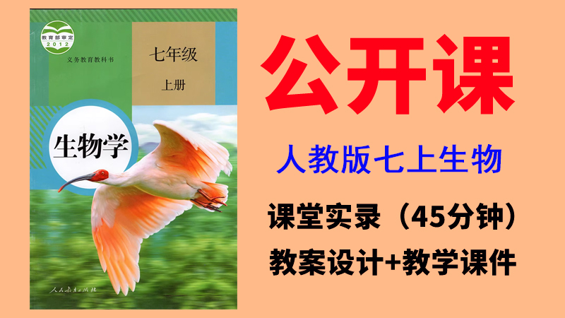 人教版七年級上冊生物獲獎公開課視頻+課件ppt+教案（全冊一課一師）.rar