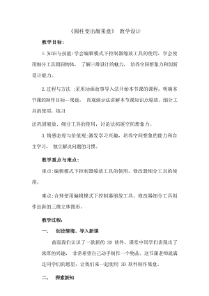 泰山版五年級下冊信息技術第3課圓柱變出靚果盤-參考教案2.docx