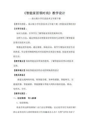 泰山版五年級下冊信息技術第7課智能家居領時尚-參考教案2.doc