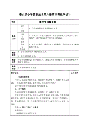 泰山版五年級下冊信息技術第3課 圓柱變出靚果盤-參考教案3.doc