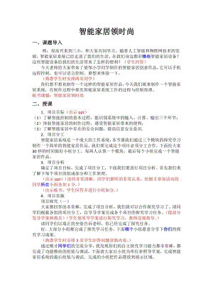 泰山版五年級下冊信息技術第7課智能家居領時尚-參考教案1.doc