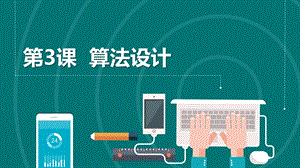 浙教版（2023）六上第3課 算法設(shè)計(jì) 課件.pptx