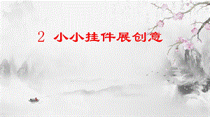 泰山版五年級(jí)下冊(cè)信息技術(shù)第2課小小掛件展創(chuàng)意-參考課件2.ppt