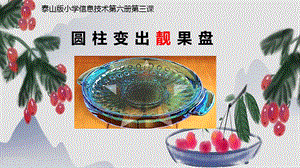 泰山版五年級下冊信息技術第3課 圓柱變出靚果盤-參考課件3.pptx