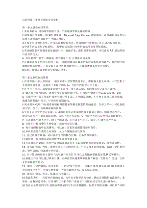 浙教版信息科技三年級上期末復(fù)習(xí)資料.docx