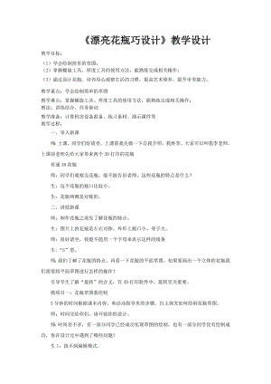 泰山版五年級下冊信息技術第4課 漂亮花瓶巧設計-參考教案6.doc