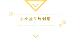 泰山版五年級(jí)下冊(cè)信息技術(shù)第2課小小掛件展創(chuàng)意-參考課件1.pptx