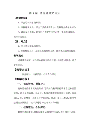 泰山版五年級下冊信息技術第4課 漂亮花瓶巧設計-參考教案5.docx