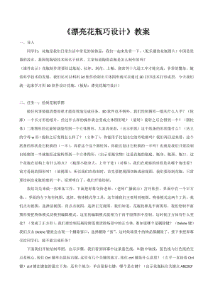 泰山版五年級下冊信息技術第4課 漂亮花瓶巧設計-參考教案2.doc