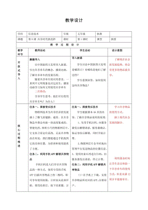 泰山版五年級(jí)下冊(cè)信息技術(shù)第8課共享時(shí)代新花樣-參考教案.doc