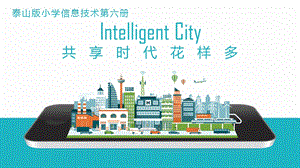 泰山版五年級(jí)下冊(cè)信息技術(shù)第8課共享時(shí)代新花樣-參考課件.pptx