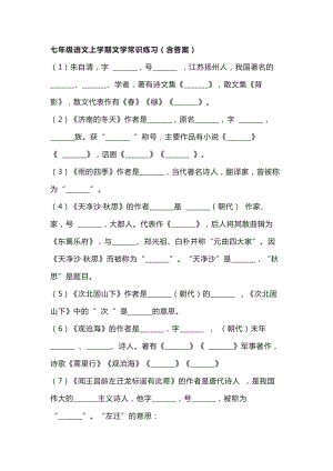 部編版七年級上冊語文文學常識練習及參考答案.docx